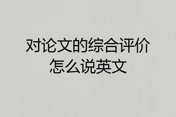 对论文的综合评价怎么说英文