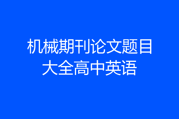 机械期刊论文题目大全高中英语