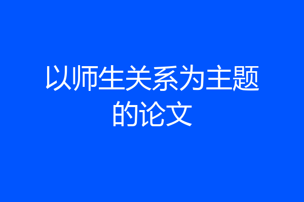以师生关系为主题的论文