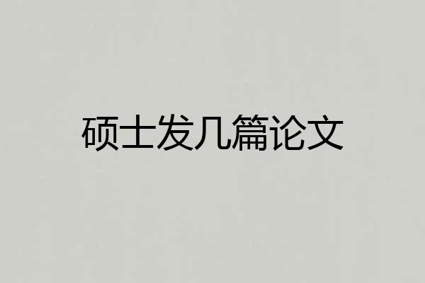硕士发几篇论文