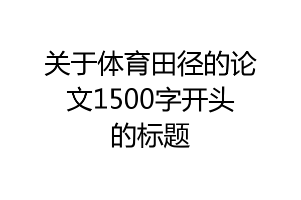 关于体育田径的论文1500字开头的标题