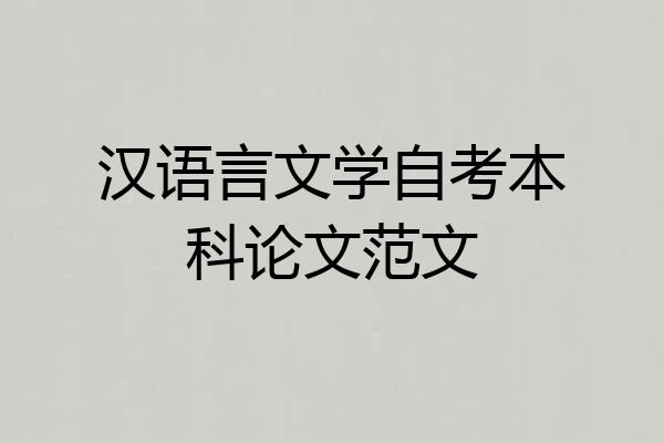 汉语言文学自考本科论文范文