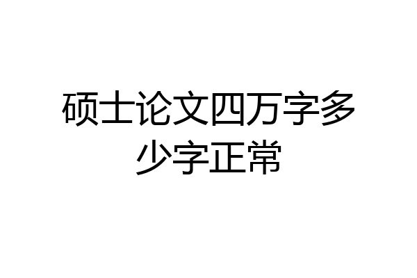 硕士论文四万字多少字正常