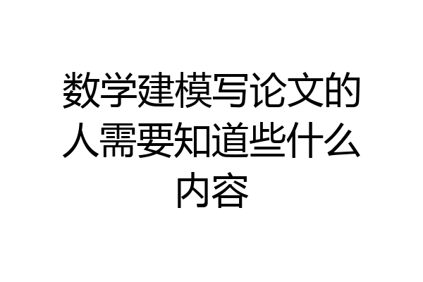 数学建模写论文的人需要知道些什么内容