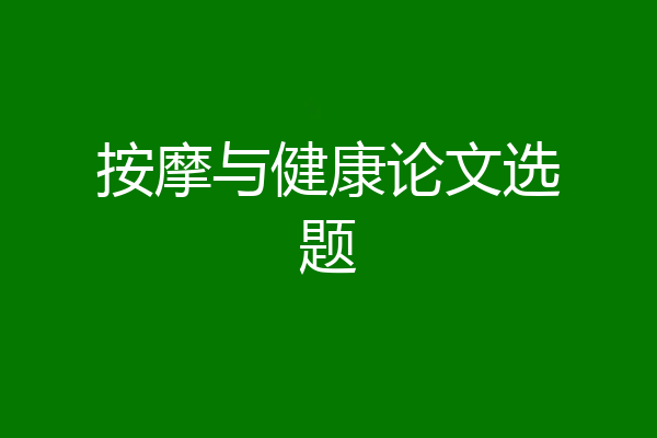 按摩与健康论文选题