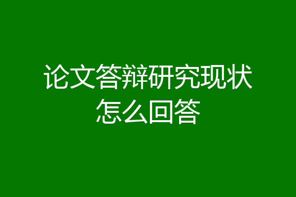 论文答辩研究现状怎么回答