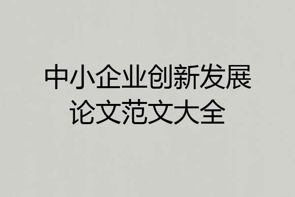 中小企业创新发展论文范文大全