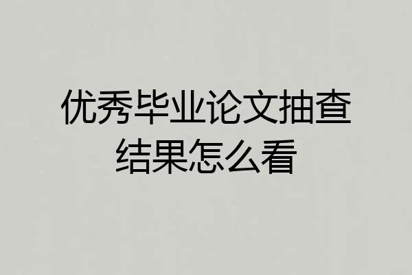 优秀毕业论文抽查结果怎么看