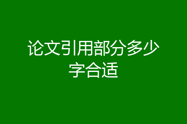 论文引用部分多少字合适