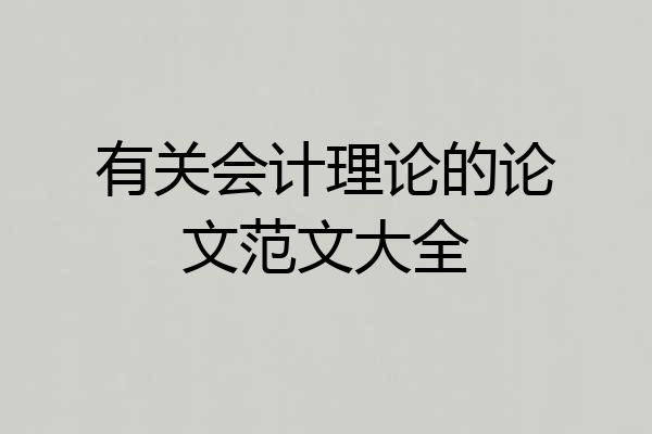 有关会计理论的论文范文大全