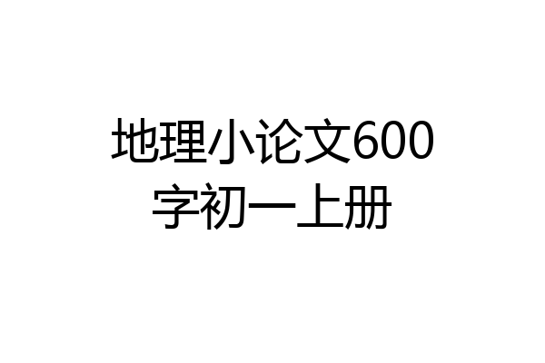 地理小论文600字初一上册