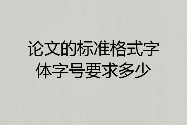 论文的标准格式字体字号要求多少