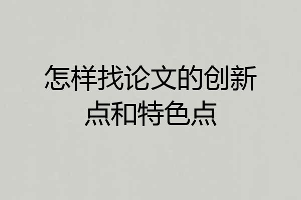 怎样找论文的创新点和特色点