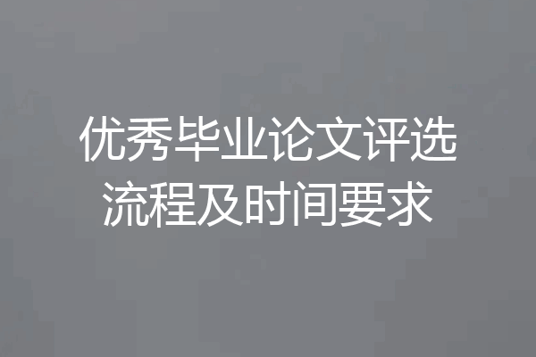 优秀毕业论文评选流程及时间要求