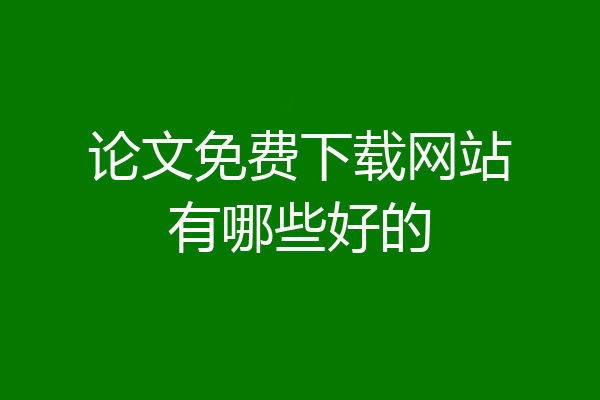 论文免费下载网站有哪些好的
