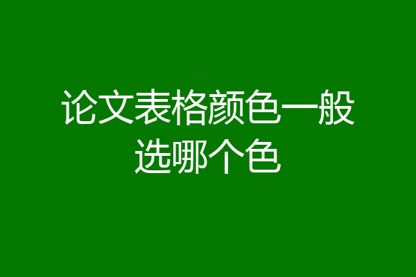 论文表格颜色一般选哪个色