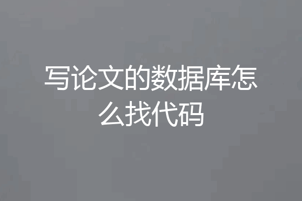 写论文的数据库怎么找代码