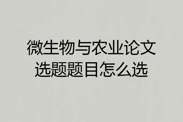 微生物与农业论文选题题目怎么选