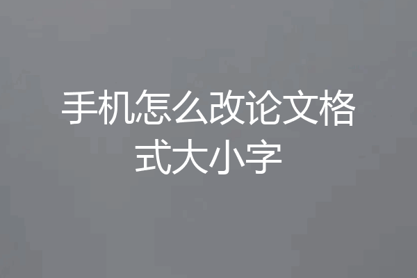 手机怎么改论文格式大小字