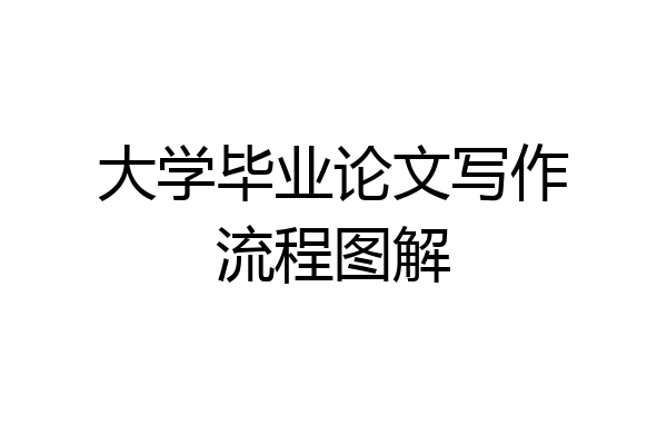 大学毕业论文写作流程图解