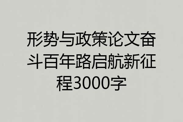 形势与政策论文奋斗百年路启航新征程3000字