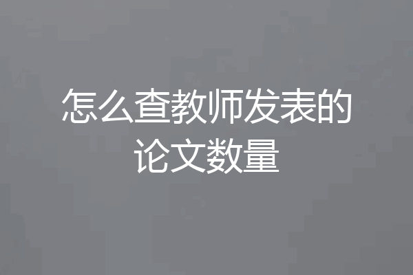 怎么查教师发表的论文数量