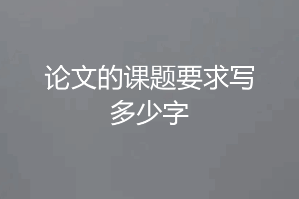 论文的课题要求写多少字