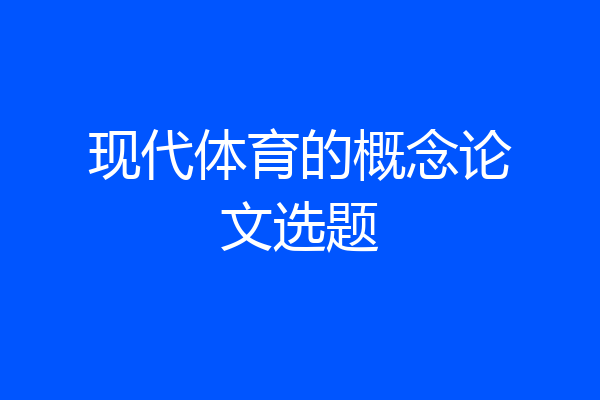 现代体育的概念论文选题