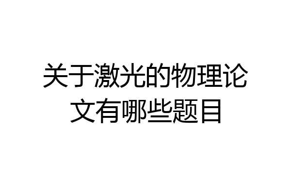 关于激光的物理论文有哪些题目