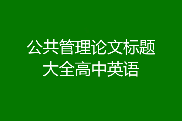 公共管理论文标题大全高中英语