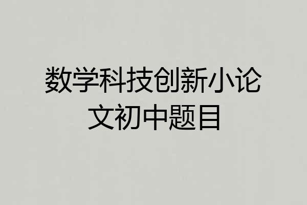 数学科技创新小论文初中题目
