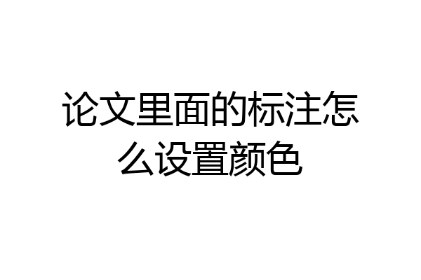 论文里面的标注怎么设置颜色