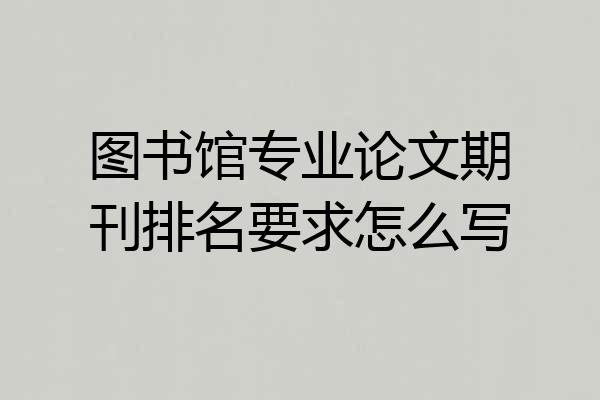 图书馆专业论文期刊排名要求怎么写