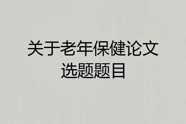 关于老年保健论文选题题目