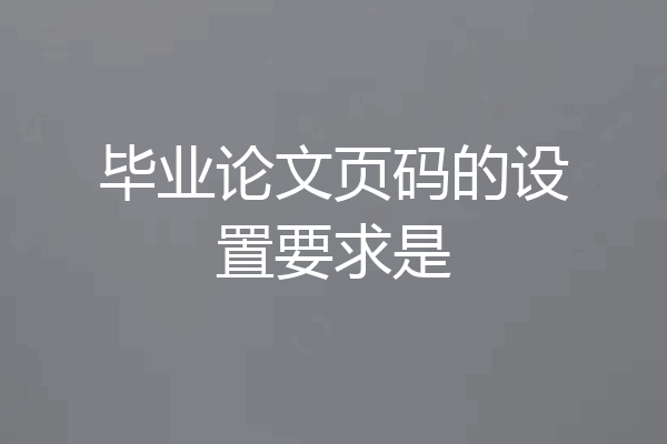 毕业论文页码的设置要求是