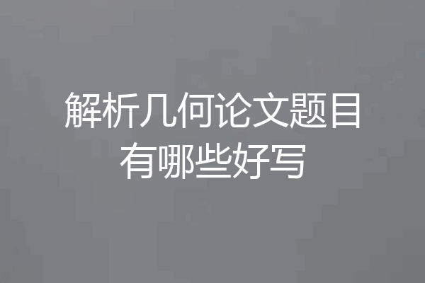 解析几何论文题目有哪些好写