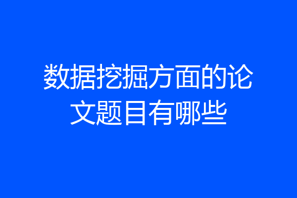 数据挖掘方面的论文题目有哪些