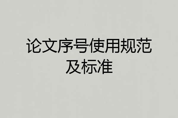 论文序号使用规范及标准