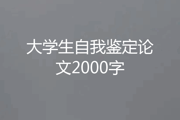 大学生自我鉴定论文2000字