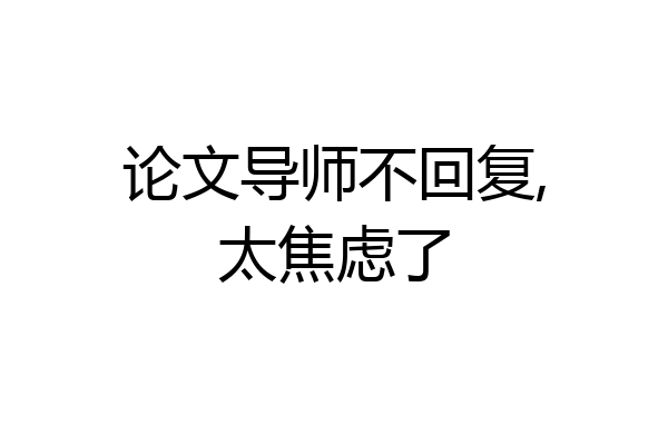 论文导师不回复,太焦虑了