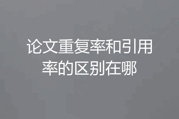 论文重复率和引用率的区别在哪