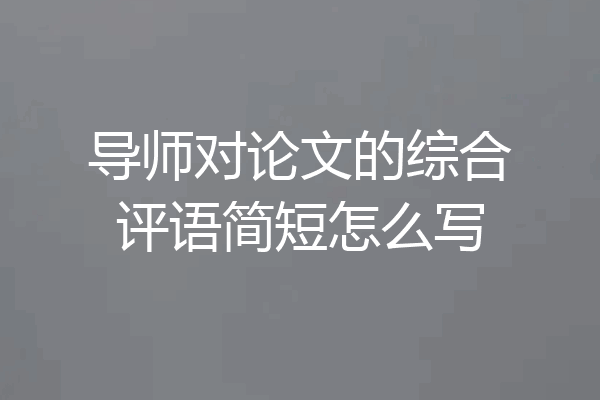 导师对论文的综合评语简短怎么写
