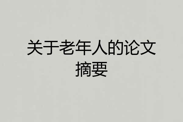 关于老年人的论文摘要