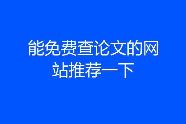 能免费查论文的网站推荐一下