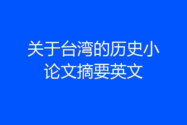 关于台湾的历史小论文摘要英文