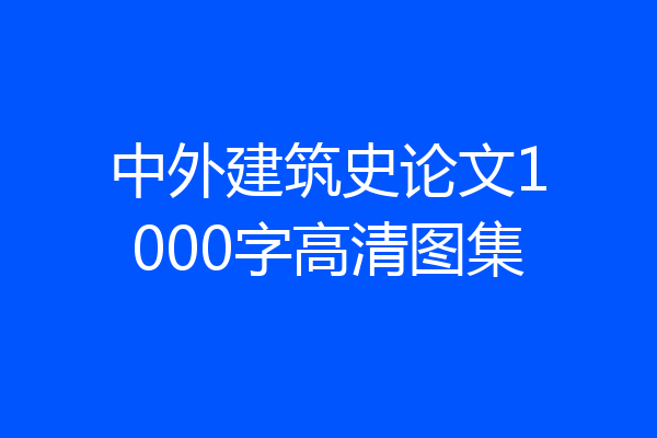 中外建筑史论文1000字高清图集