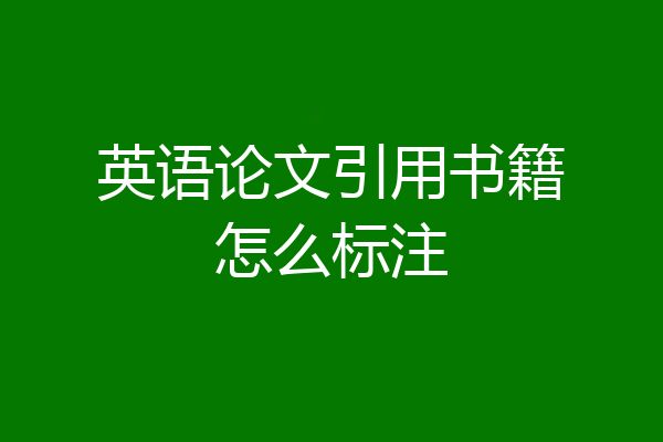 英语论文引用书籍怎么标注