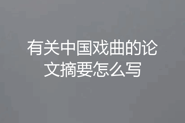 有关中国戏曲的论文摘要怎么写