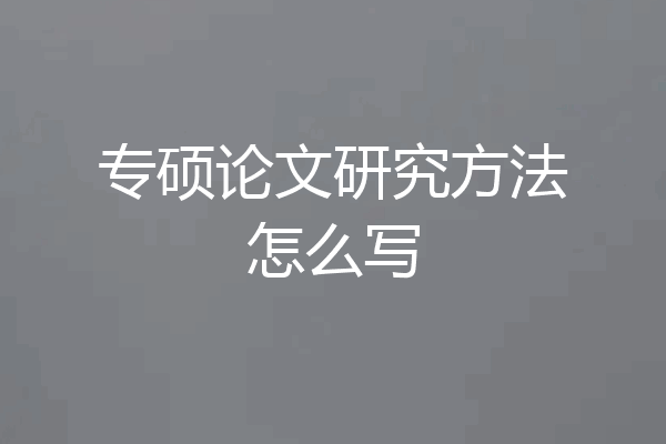 专硕论文研究方法怎么写