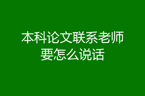 本科论文联系老师要怎么说话